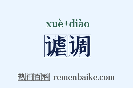 谑调是什么意思的图片